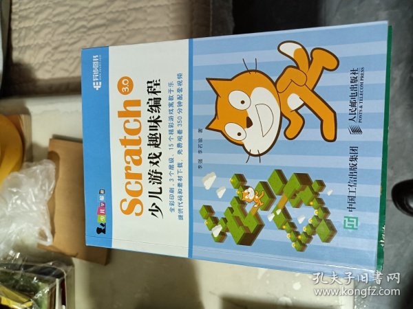 Scratch 3.0少儿游戏趣味编程 