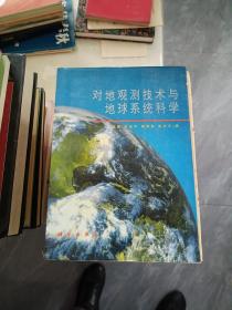 对地观测技术与地球系统科学