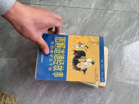 图解道德经故事