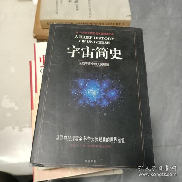 宇宙简史-无限宇宙中的无穷智慧