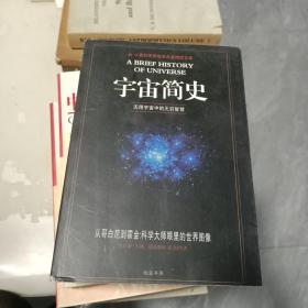 宇宙简史-无限宇宙中的无穷智慧