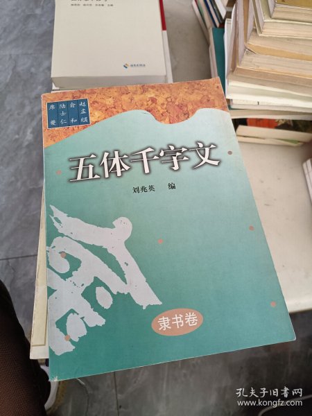 五体千字文（隶书卷）