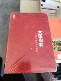 大国宪制:历史中国的制度构成