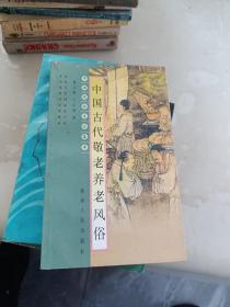 中国古代敬老养老风俗——中国风俗文华集萃