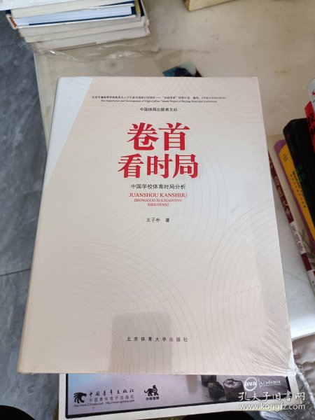 卷首看时局——中国学校体育时局分析