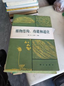 植物结构、功能和适应