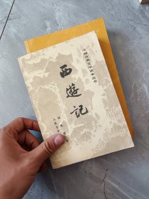 西游记 （下）人民文学出版社