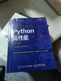 Python高性能 第2版