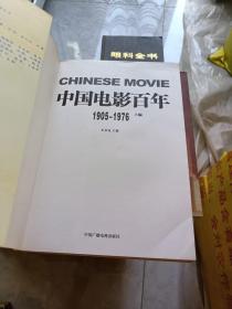 中国电影百年【上编】1905~1976、【下遍】1977~2005【2册合售】