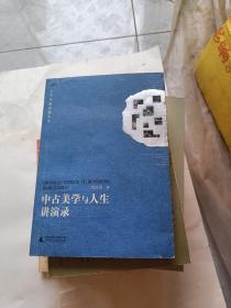 中古美学与人生讲演录