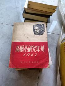 高尔基研究年刊1947