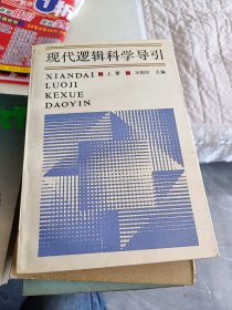 现代逻辑科学导引 【上册 】