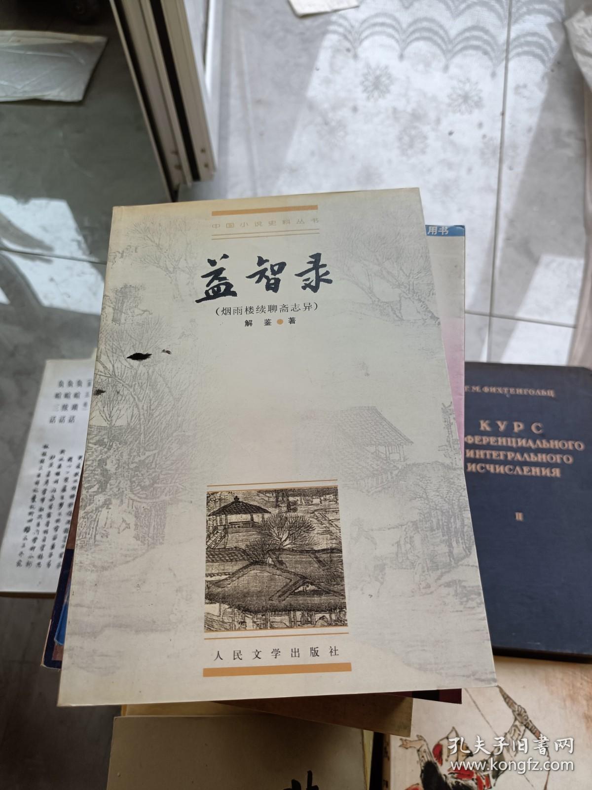 益智录：烟雨楼续聊斋志异