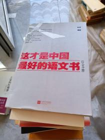 这才是中国最好的语文书：综合分册