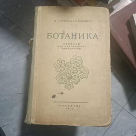 БOTAHИKA