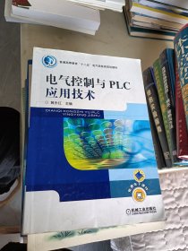 普通高等教育“十二五”电气信息类规划教材 ：电气控制与PLC应用技术