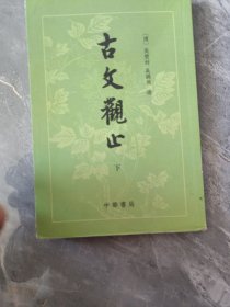 古文观止 下（中华书局）