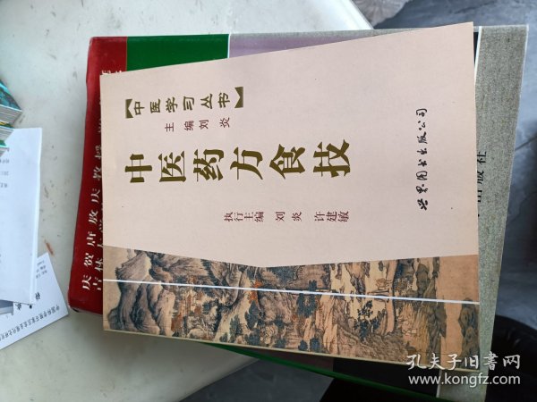 中医学习丛书:中医药方食技