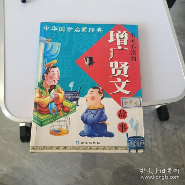 中华国学启蒙经典:不可不读的增广贤文故事(全新版)(注音版)