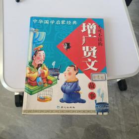 中华国学启蒙经典:不可不读的增广贤文故事(全新版)(注音版)