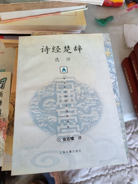 诗经楚辞选评