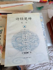 诗经楚辞选评