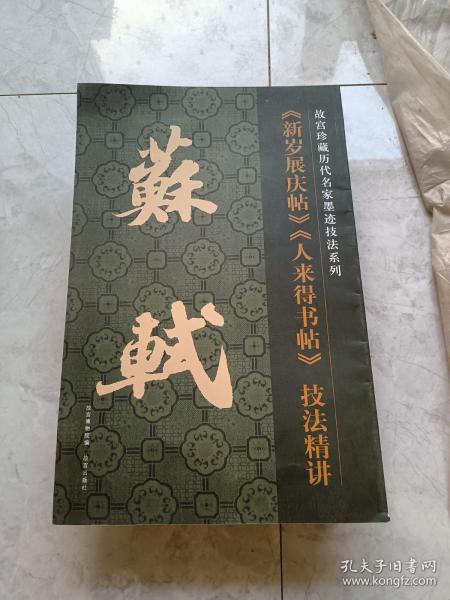 故宫珍藏历代名家墨迹技法系列：苏轼《新岁展庆帖》《人来得书帖》技法精讲