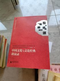 中国文化与文论经典讲演录【附光盘】