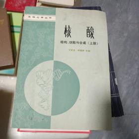 核酸结构、功能与合成（上册 ）