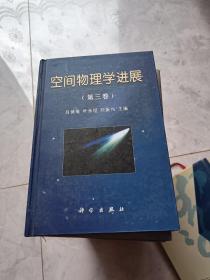 空間物理學(xué)進(jìn)展.第三卷