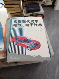 實(shí)用現(xiàn)代汽車(chē)電氣、電子技術(shù)