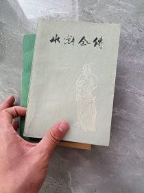 水浒全传 中 上海人民出版社