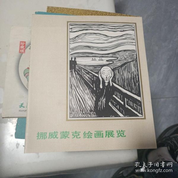 挪威蒙克绘画展览