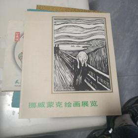 挪威蒙克绘画展览