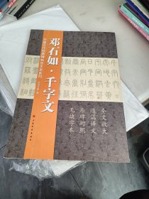 邓石如千字文