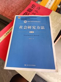 社会研究方法（第五版）（新编21世纪社会学系列教材）