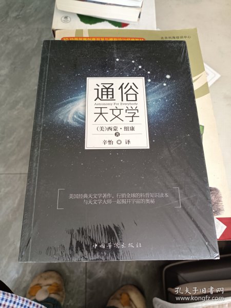 通俗天文学