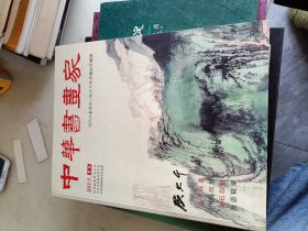 中华书画家（2013年专刊）