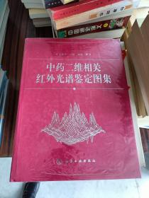 中药二维相关红外光谱鉴定图集(精)