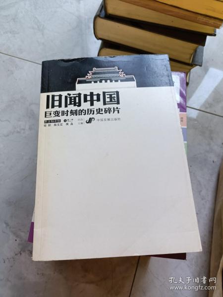 旧闻中国：巨变时刻的历史碎片