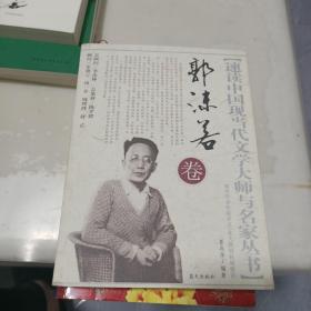 速读中国现当代文学大师与名家丛书：郭沫若卷