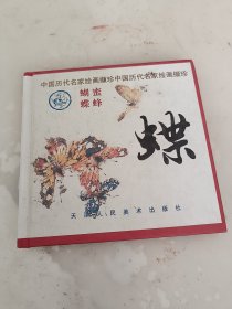 蝶【天津人民美术出版】