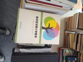 数学家讲解小学数学