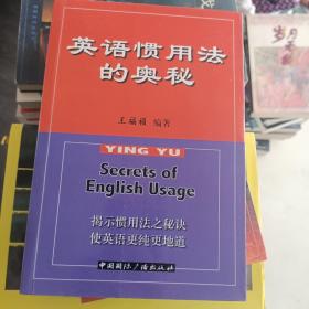 英语惯用法的奥秘