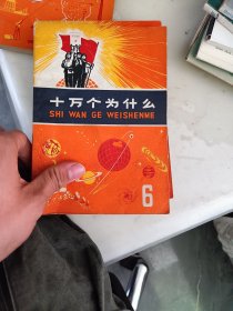 十万个为什么 上海人民出版社 6