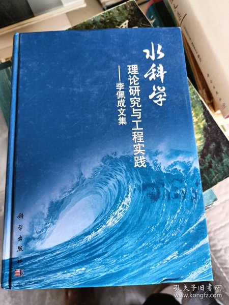 水科学理论研究与工程实践：李佩成文集