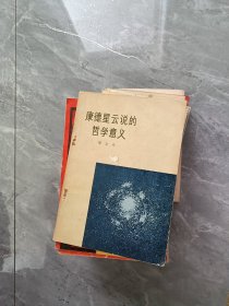 康德星云说的哲学意义