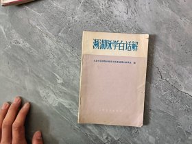 濒湖脉学白话解