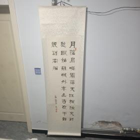 原装裱 立轴 赵泉沐书法作品一幅 中心尺寸135/40厘米
