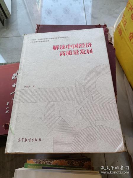 解读中国经济高质量发展